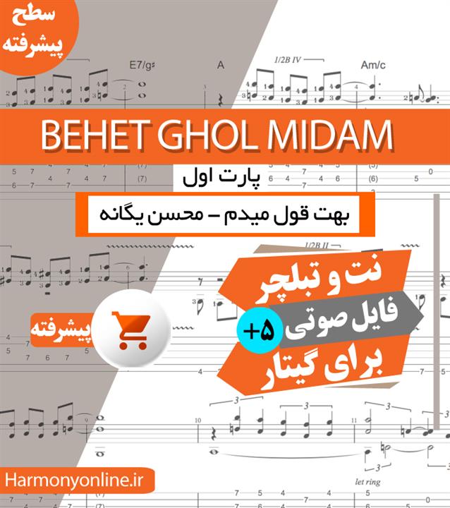 نت آهنگ بهت قول میدم محسن یگانه
